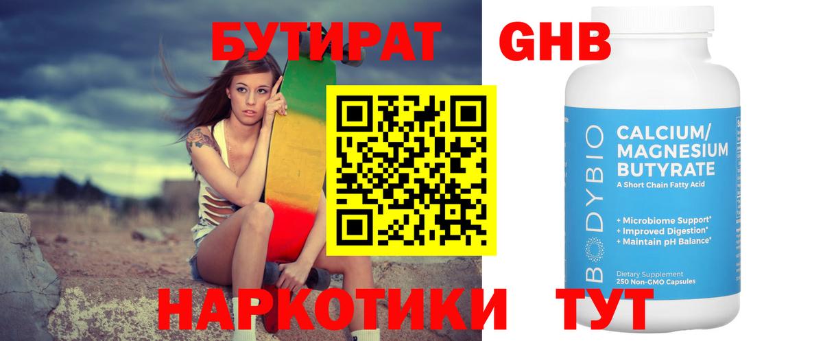 БУТИРАТ BDO Междуреченск